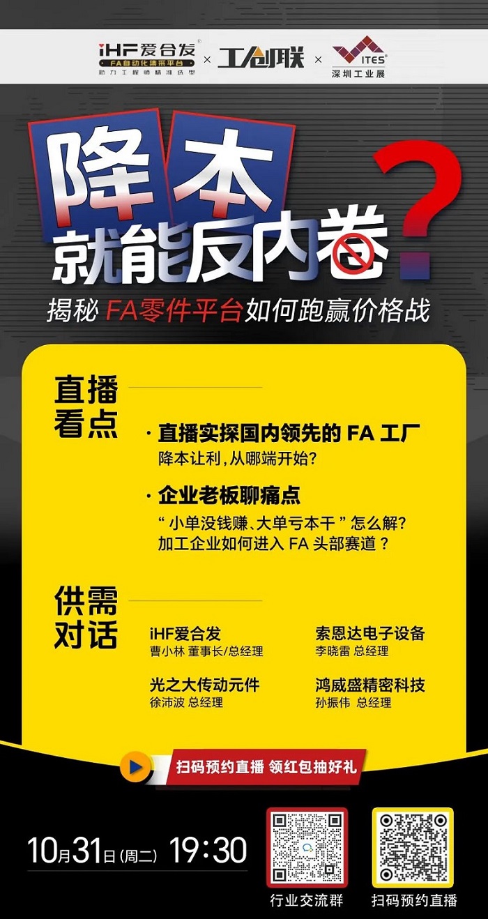 「直播探廠」直擊行業痛點，FA零件平臺如何跑贏價格戰？反內卷？