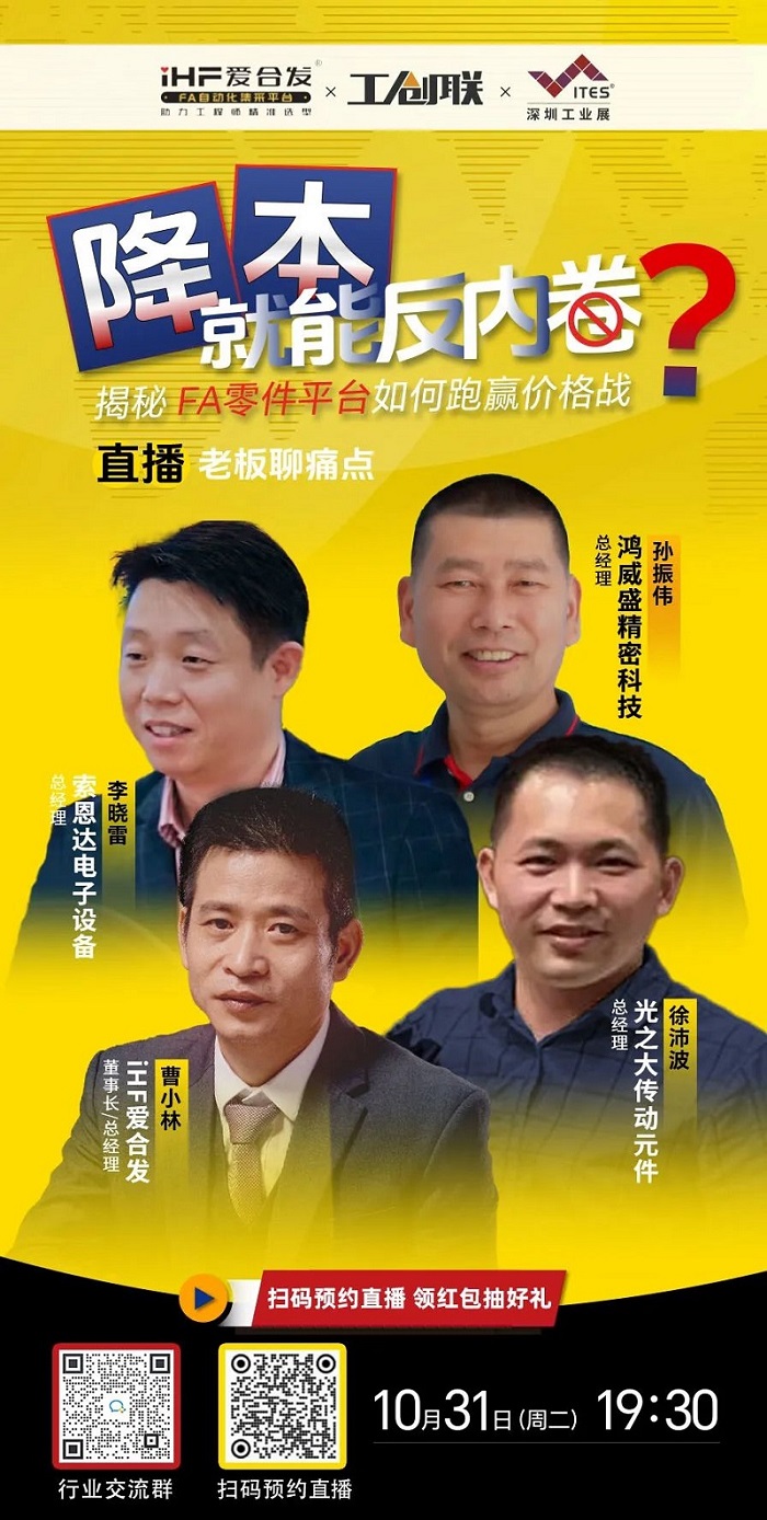 「直播探廠」直擊行業痛點，FA零件平臺如何跑贏價格戰？反內卷？
